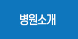 병원소개