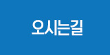 오시는길