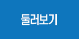 둘러보기