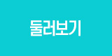둘러보기